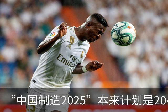 “中国制造2025”本来计划是2045年逼近美国，为什么突然加速完成