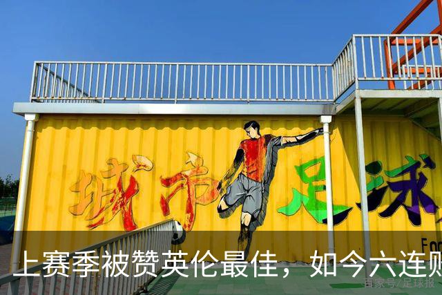 上赛季被赞英伦最佳，如今六连败：他们到底怎么了？