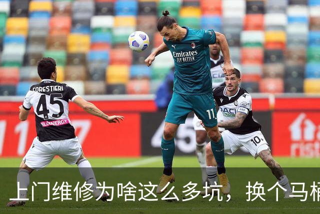 上门维修为啥这么多坑，换个马桶配置被收2780元，普通人如何避坑？
