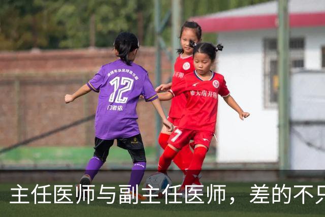 主任医师与副主任医师，差的不只是职称两个字