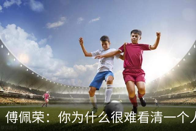 傅佩荣：你为什么很难看清一个人？原因并不在对方，而在自己身上（双11）