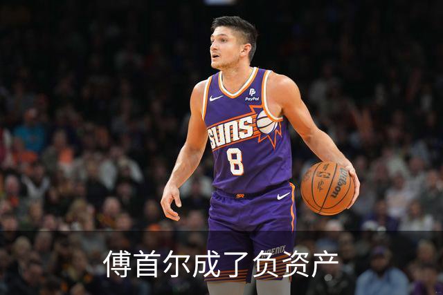 傅首尔成了负资产