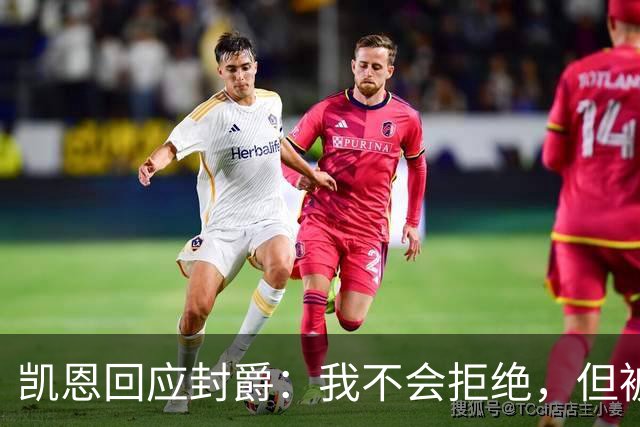 凯恩回应封爵：我不会拒绝，但被叫Sir感觉怪