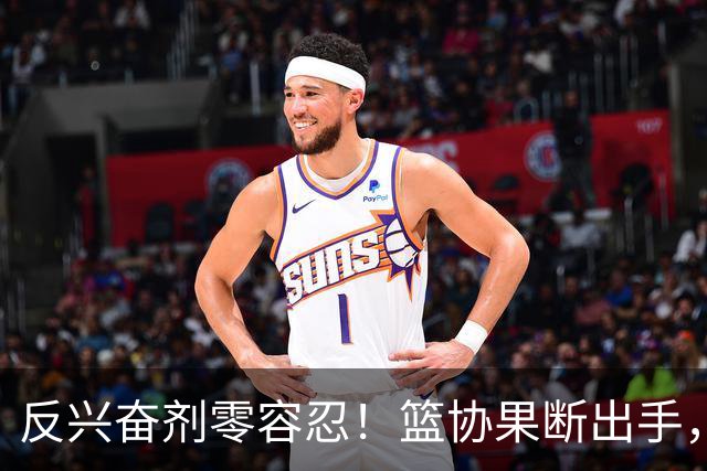 反兴奋剂零容忍！篮协果断出手，深圳新世纪遭遇双重暴击