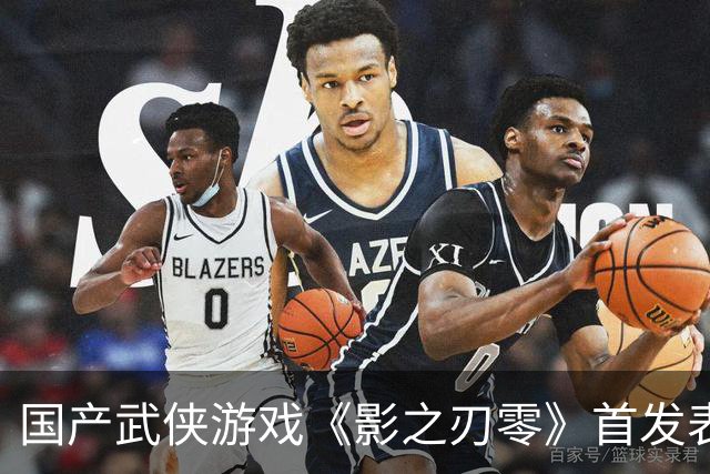 国产武侠游戏《影之刃零》首发表现亮眼：登顶Steam全球畅销榜、峰值在线玩家数超43万