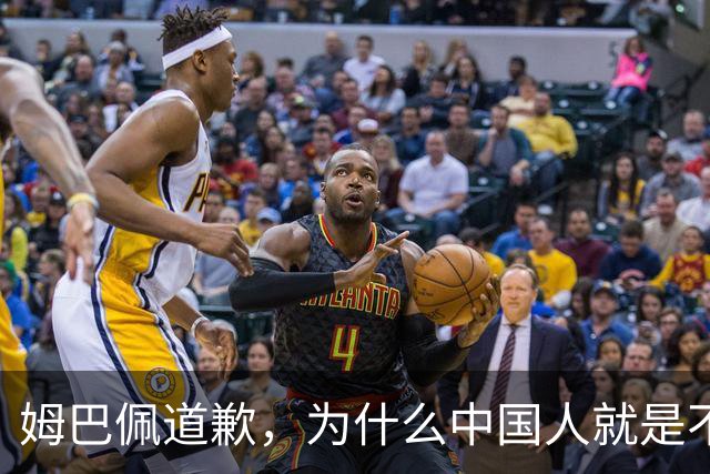 姆巴佩道歉，为什么中国人就是不买账？