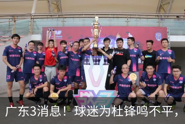 广东3消息！球迷为杜锋鸣不平，胡明轩展现领袖气质，王仕鹏预言成真