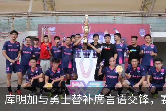 库明加与勇士替补席言语交锋，赛后回应：远超篮球