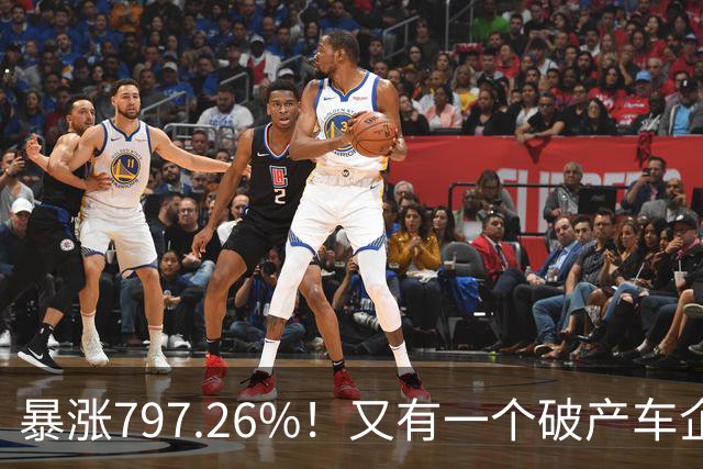暴涨797.26%！又有一个破产车企要“复活”了？曾7年烧光254.6亿