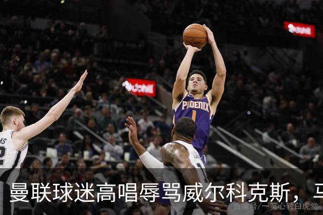 曼联球迷高唱辱骂威尔科克斯，马丁内斯曾公开点名
