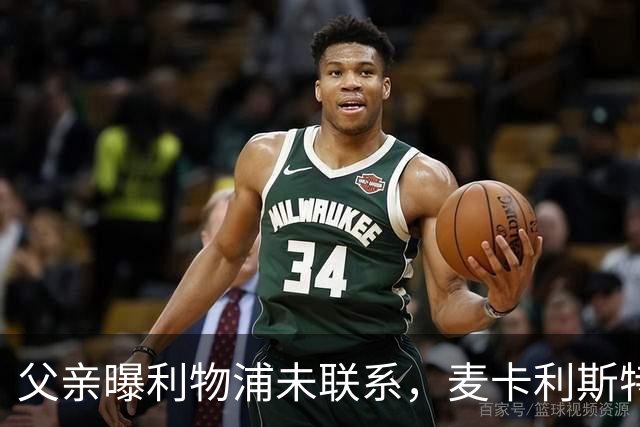 父亲曝利物浦未联系，麦卡利斯特梅开二度助逆转后为何仍无续约？