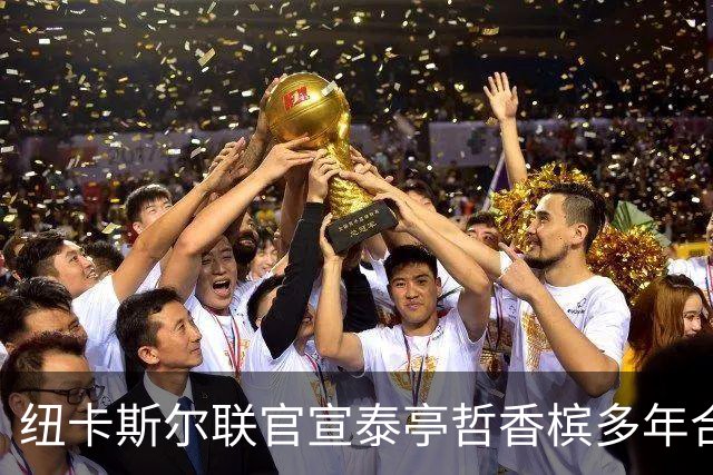 纽卡斯尔联官宣泰亭哲香槟多年合作