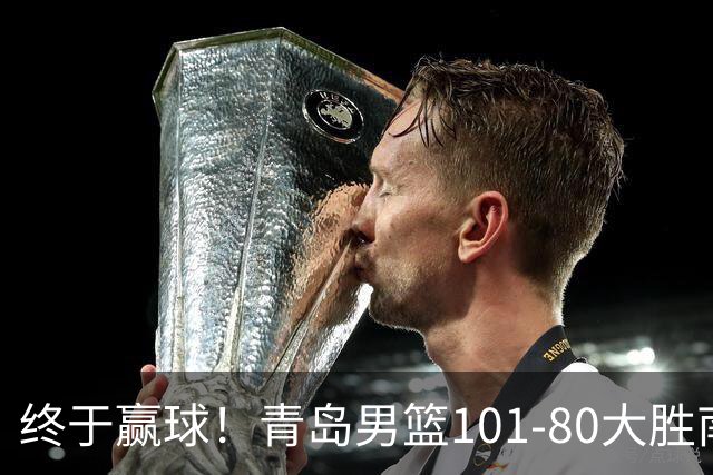 终于赢球！青岛男篮101-80大胜南京同曦，21分优势结束三连败斩获赛季首胜，韦瑟斯庞砍下24分，全队5人得分上双