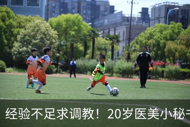 经验不足求调教！20岁医美小秘书“八神七七实”在蚊香社新鲜出道！