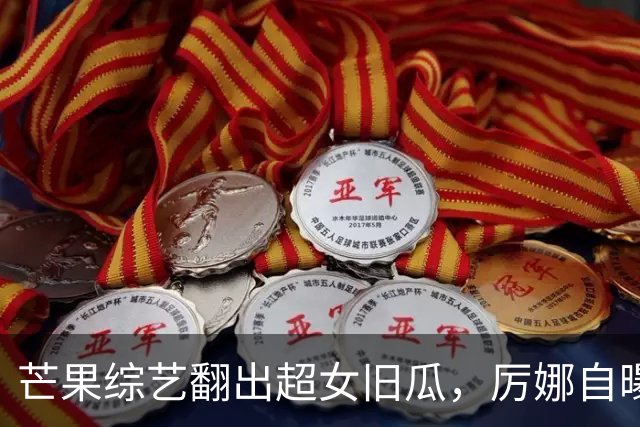 芒果综艺翻出超女旧瓜，厉娜自曝恨许飞多年，却从未找对方对峙过
