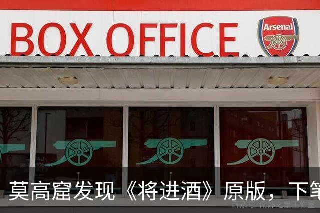 莫高窟发现《将进酒》原版，下笔之狂令人叹息：我再也不喜欢李白了！