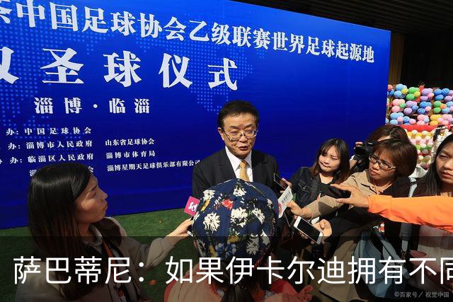 萨巴蒂尼：如果伊卡尔迪拥有不同的心态，他会非常适合尤文