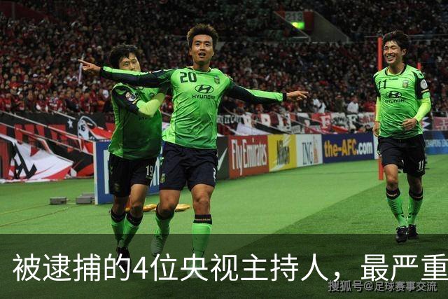 被逮捕的4位央视主持人，最严重的被驱逐出境，沦为阶下囚