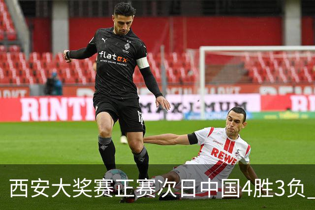 西安大奖赛正赛次日中国4胜3负 张安达周跃龙出局
