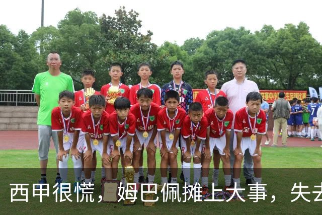 西甲很慌，姆巴佩摊上大事，失去的不止是中国市场，跨国资本也会敬而远之，天价年薪或也难保