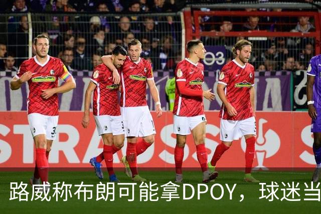 路威称布朗可能拿DPOY，球迷当场反驳：他防守没那么神
