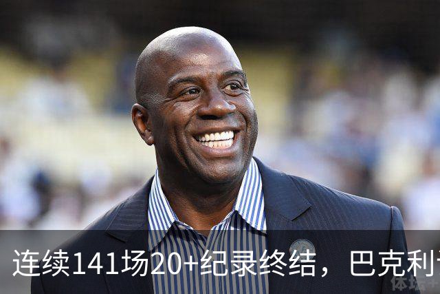 连续141场20+纪录终结，巴克利调侃亚历山大“就是个废物”