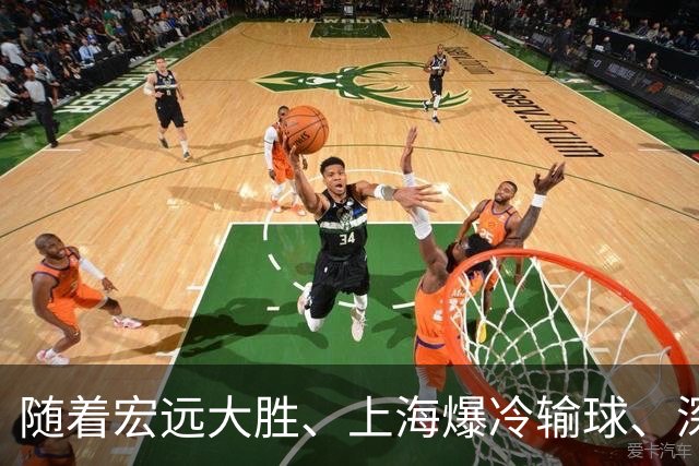 随着宏远大胜、上海爆冷输球、深圳惨败58分，CBA又乱了！最新联赛积分榜如下