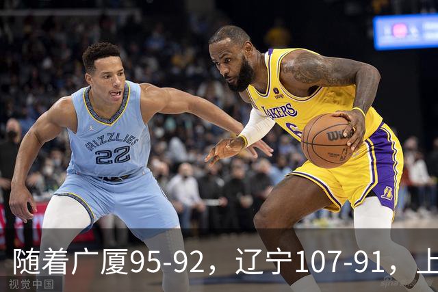 随着广厦95-92，辽宁107-91，上海88-81浙江，CBA最新积分榜出炉
