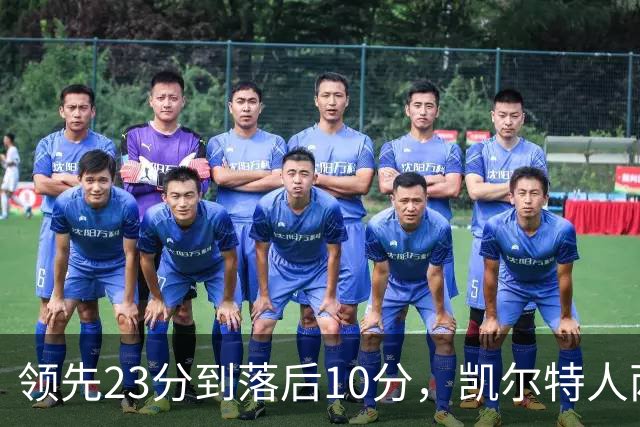 领先23分到落后10分，凯尔特人两分钟被活塞打崩