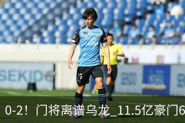 0-2！门将离谱乌龙 11.5亿豪门6轮2胜 助德比死敌逃出降级区