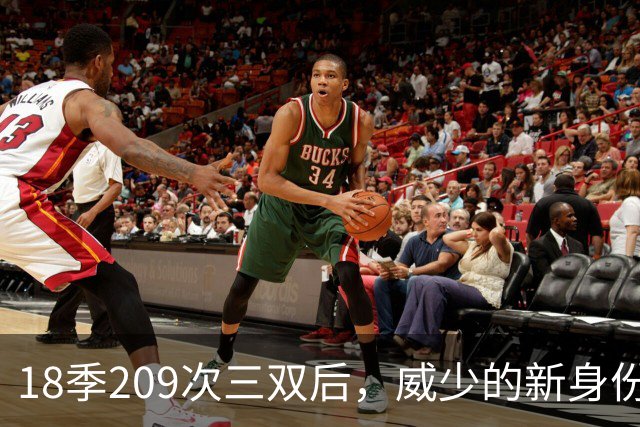 18季209次三双后，威少的新身份是联赛联合创始人