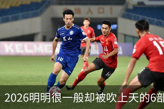 2026明明很一般却被吹上天的6部古装剧，全看过的我是服了