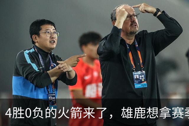 4胜0负的火箭来了，雄鹿想拿赛季首次连胜