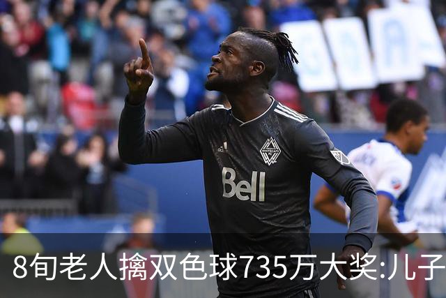 8旬老人擒双色球735万大奖:儿子陪同代办兑奖手续