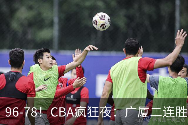 96-78！CBA疯狂夜：广厦二连胜爆冷翻车，崔永熙末节封神，格局全变了